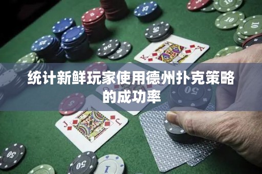 統(tǒng)計新鮮玩家使用德州撲克策略的成功率