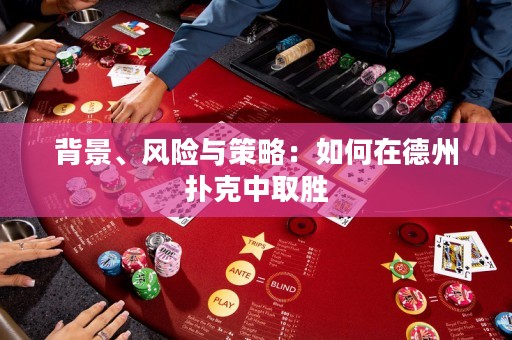 背景、風險與策略：如何在德州撲克中取勝