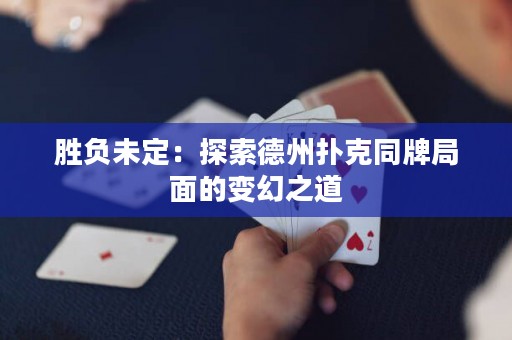 勝負未定：探索德州撲克同牌局面的變幻之道