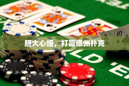 膽大心細，打贏德州撲克
