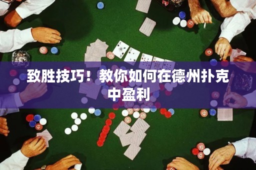 致勝技巧！教你如何在德州撲克中盈利