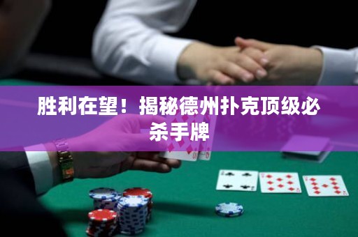 勝利在望！揭秘德州撲克頂級必殺手牌