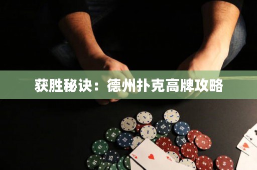 獲勝秘訣：德州撲克高牌攻略