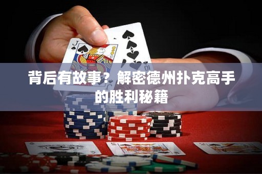 背后有故事？解密德州撲克高手的勝利秘籍