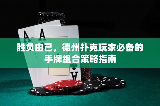 勝負(fù)由己，德州撲克玩家必備的手牌組合策略指南
