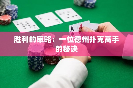 勝利的策略：一位德州撲克高手的秘訣