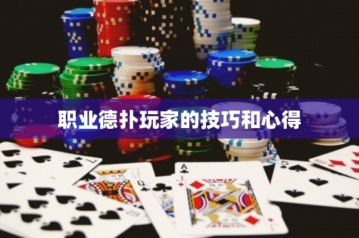職業(yè)德?lián)渫婕业募记珊托牡? title=