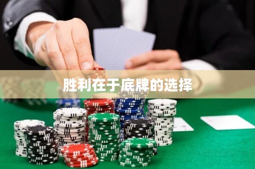 勝利在于底牌的選擇