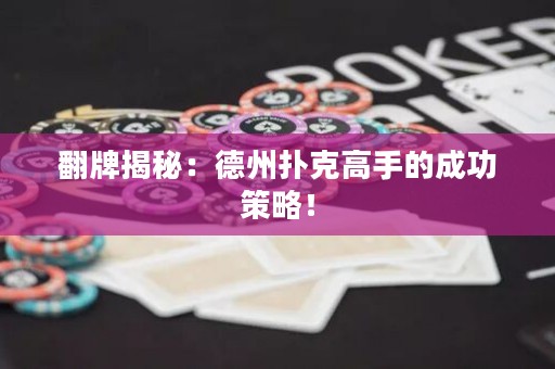 翻牌揭秘：德州撲克高手的成功策略！