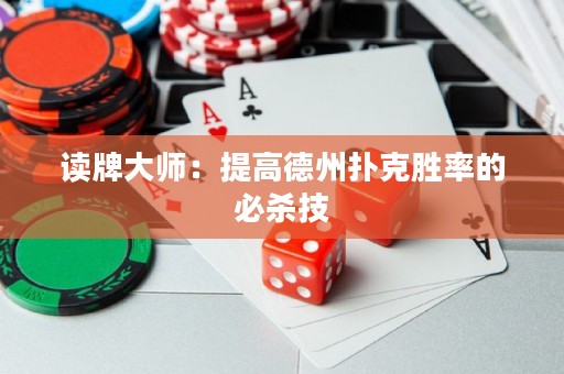 讀牌大師：提高德州撲克勝率的必殺技