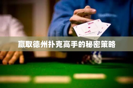贏取德州撲克高手的秘密策略