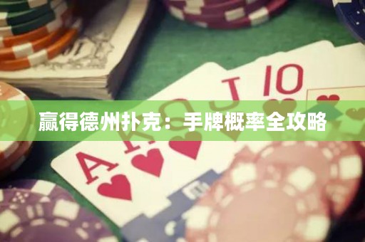贏得德州撲克：手牌概率全攻略