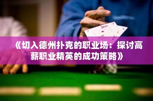 《切入德州撲克的職業(yè)場：探討高薪職業(yè)精英的成功策略》