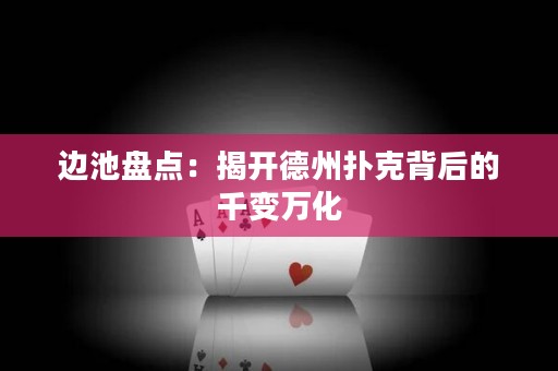 邊池盤點：揭開德州撲克背后的千變?nèi)f化