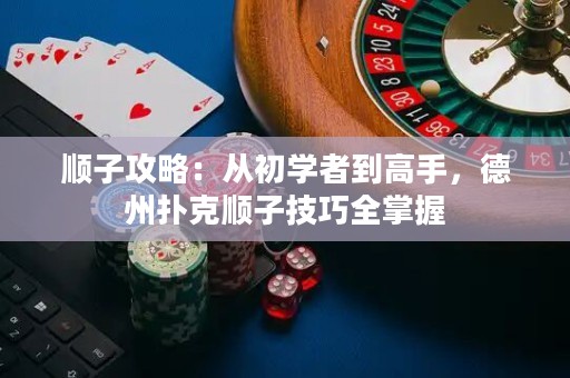 順子攻略：從初學(xué)者到高手，德州撲克順子技巧全掌握