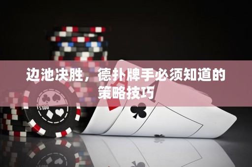 邊池決勝，德?lián)渑剖直仨氈赖牟呗约记? title=