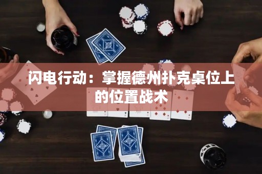 閃電行動(dòng)：掌握德州撲克桌位上的位置戰(zhàn)術(shù)