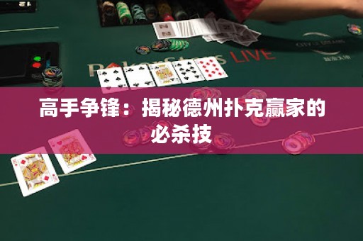 高手爭(zhēng)鋒：揭秘德州撲克贏家的必殺技