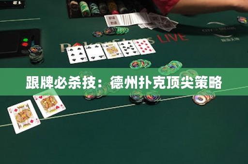 跟牌必殺技：德州撲克頂尖策略