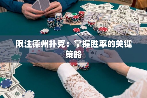 限注德州撲克：掌握勝率的關(guān)鍵策略