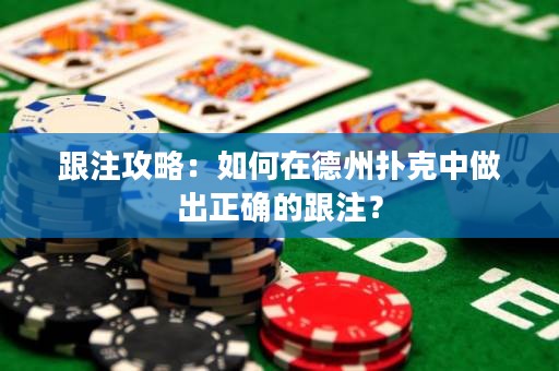 跟注攻略：如何在德州撲克中做出正確的跟注？