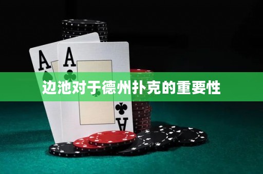 邊池對于德州撲克的重要性