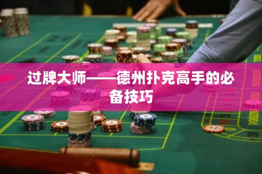 過牌大師——德州撲克高手的必備技巧