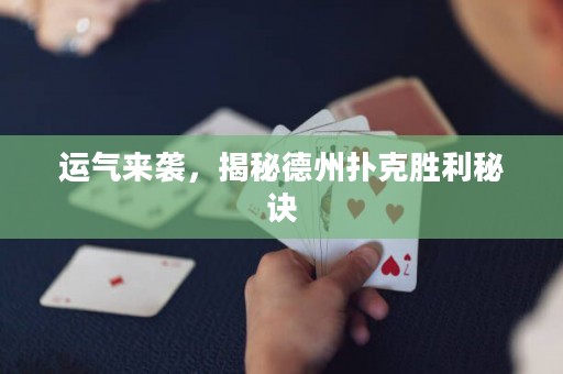 運(yùn)氣來襲，揭秘德州撲克勝利秘訣