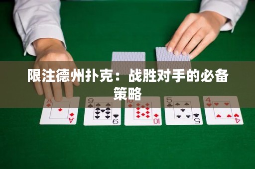 限注德州撲克：戰(zhàn)勝對手的必備策略