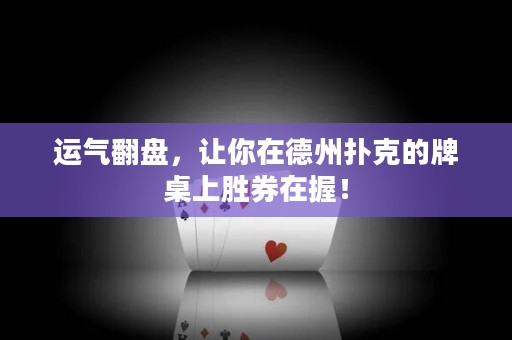運(yùn)氣翻盤，讓你在德州撲克的牌桌上勝券在握！