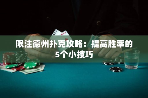 限注德州撲克攻略：提高勝率的5個(gè)小技巧