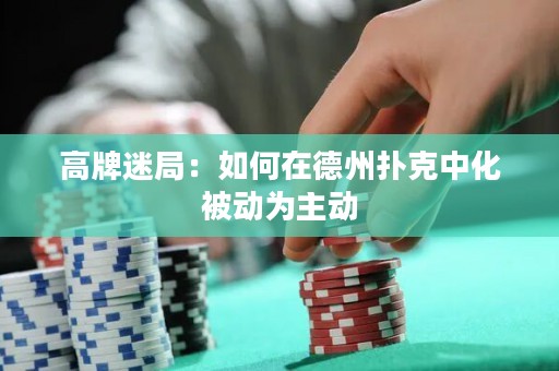 高牌迷局：如何在德州撲克中化被動(dòng)為主動(dòng)