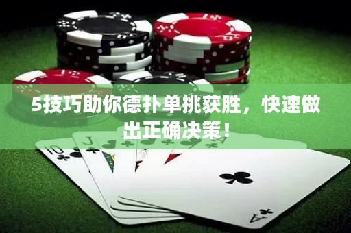 5技巧助你德?lián)鋯翁臬@勝，快速做出正確決策！