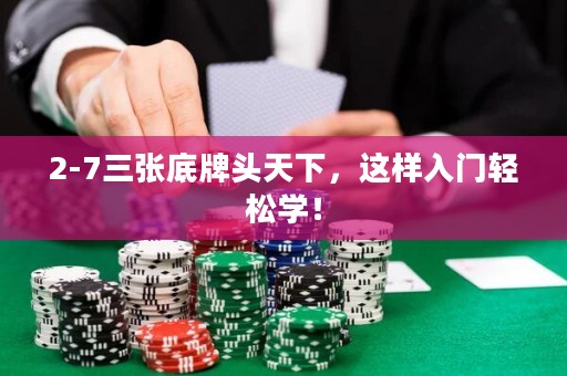 2-7三張底牌頭天下，這樣入門輕松學(xué)！