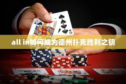 all in如何成為德州撲克勝利之鑰