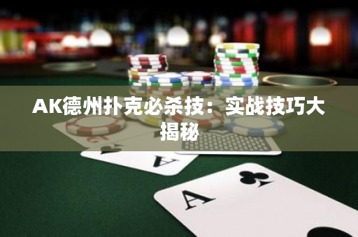 AK德州撲克必殺技：實(shí)戰(zhàn)技巧大揭秘