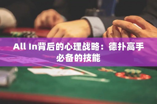 All In背后的心理戰(zhàn)略：德?lián)涓呤直貍涞募寄? title=