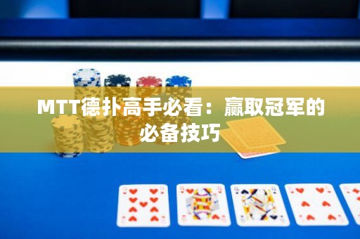 MTT德?lián)涓呤直乜矗黑A取冠軍的必備技巧