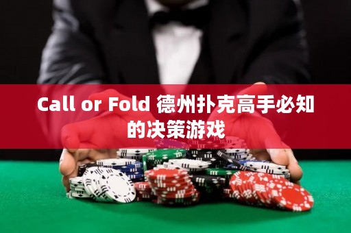 Call or Fold 德州撲克高手必知的決策游戲