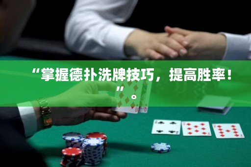 “掌握德?lián)湎磁萍记?，提高勝率！”? title=