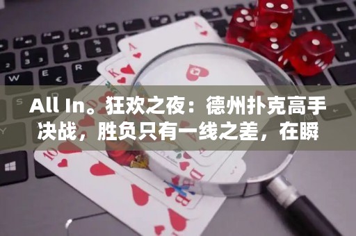 All In?？駳g之夜：德州撲克高手決戰(zhàn)，勝負(fù)只有一線之差，在瞬息萬變的情緒中，在狂歡之夜上鏖戰(zhàn)，誰能笑到最后？