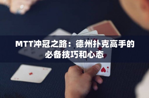 MTT沖冠之路：德州撲克高手的必備技巧和心態(tài)