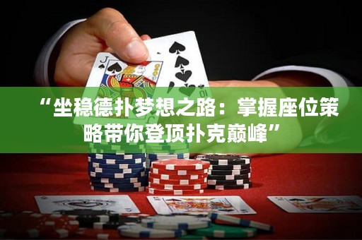 “坐穩(wěn)德?lián)鋲?mèng)想之路：掌握座位策略帶你登頂撲克巔峰”