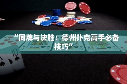 “同牌與決勝：德州撲克高手必備技巧”