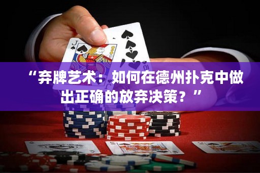 “棄牌藝術(shù)：如何在德州撲克中做出正確的放棄決策？”