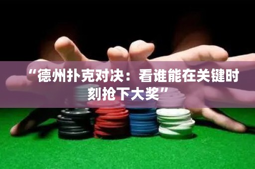 “德州撲克對(duì)決：看誰(shuí)能在關(guān)鍵時(shí)刻搶下大獎(jiǎng)”