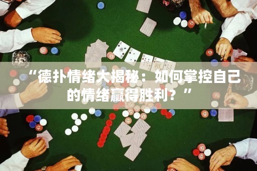 “德?lián)淝榫w大揭秘：如何掌控自己的情緒贏得勝利？”