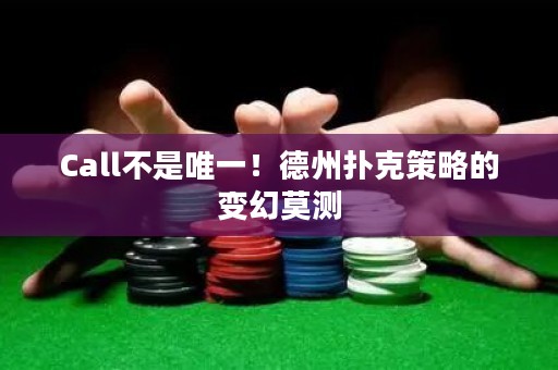 Call不是唯一！德州撲克策略的變幻莫測