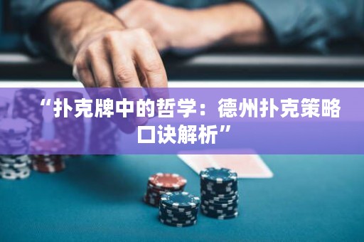 “撲克牌中的哲學：德州撲克策略口訣解析”