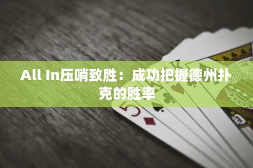 All In壓哨致勝：成功把握德州撲克的勝率